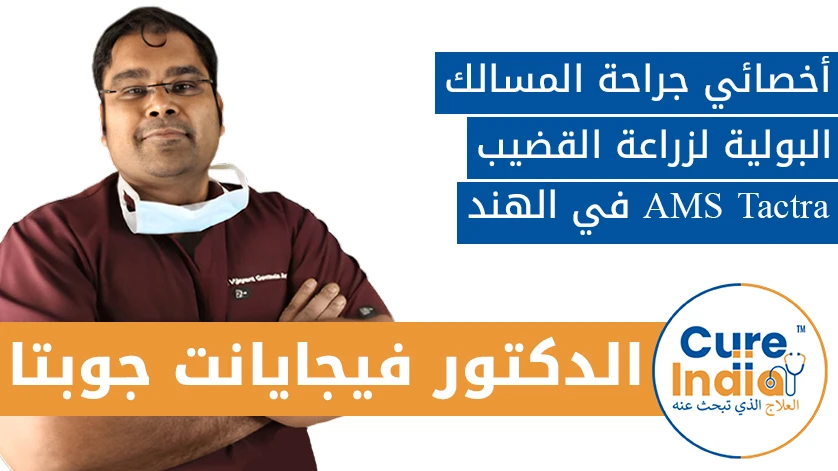 دكتور. فيجايانت جوبتا: أخصائي جراحة المسالك البولية لزراعة القضيب AMS Tactra في الهند